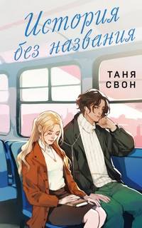 Свон Таня - Их история 01. История без названия
