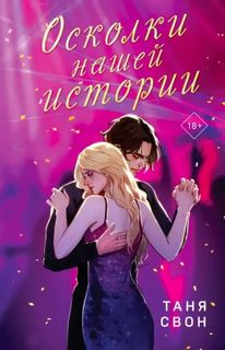 Свон Таня - Их история 02. Осколки нашей истории