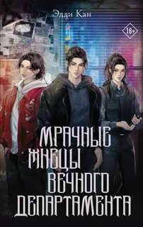 Кан Эдди - Мрачные жнецы вечного департамента
