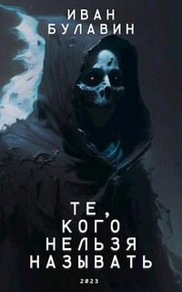 Булавин Иван - Посланник 02. Те, кого нельзя называть