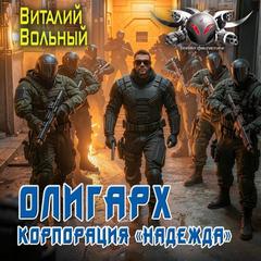 Вольный Виталий - Биохакер 02. Олигарх. Корпорация «Надежда»