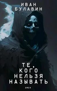Булавин Иван - Посланник 02. Те, кого нельзя называть