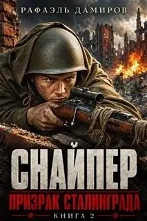 Дамиров Рафаэль - Снайпер 02. Призрак Сталинграда – 2