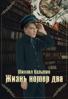 Казьмин Михаил - Жизнь номер два