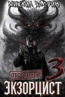 Злобин Михаил - Отставной экзорцист 03