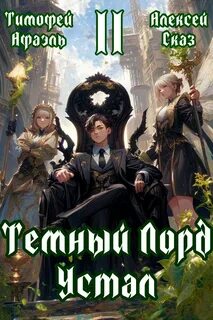 Сказ Алексей, Афаэль Тимофей - Темный Лорд Устал 02