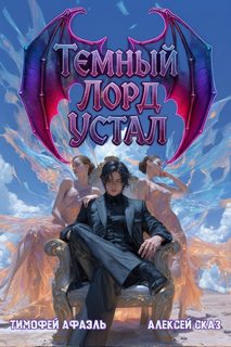 Сказ Алексей, Афаэль Тимофей - Темный Лорд Устал 04