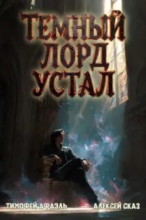 Сказ Алексей, Афаэль Тимофей - Темный Лорд Устал 06
