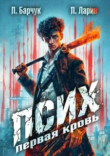 Барчук Павел, Ларин Павел - Последний телепат 02. Первая кровь