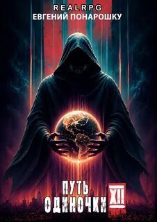 Понарошку Евгений - Одиночка 12. Путь одиночки. Книга 12