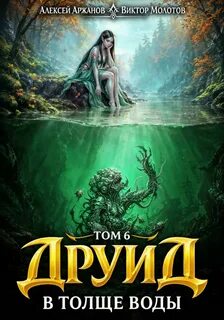 Молотов Виктор, Аржанов Алексей - Дубровский 07. Друид. Том 7. В толще воды