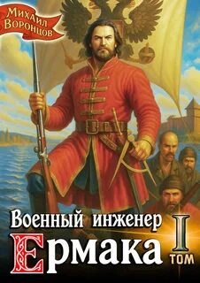 Воронцов Михаил - Военный инженер 01. Военный инженер Ермака