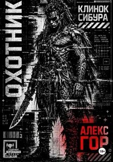Гор Алекс - Клинок Сибура 01. Клинок Сибура: ОХОТНИК