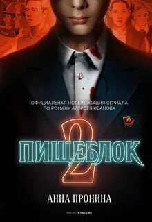 Пронина Анна - Пищеблок 2