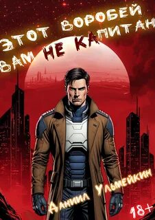 Ульмейкин Даниил - Космический викинг 01. Этот Воробей вам не капитан