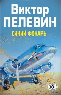 Пелевин Виктор - Синий фонарь (сборник рассказов)