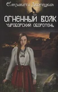 Дворецкая Елизавета - Князья леса 01. Огненный волк 01. Чуроборский оборотень