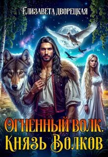 Дворецкая Елизавета - Князья леса 01. Огненный волк 02. Князь волков