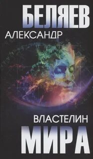 Беляев Александр - Властелин мира