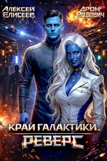 Елисеев Алексей, Родович Арон - Край Галактики. Реверс 01
