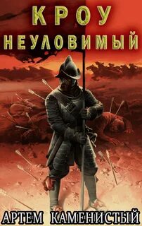 Каменистый Артем - Альфа-ноль 14. Кроу неуловимый