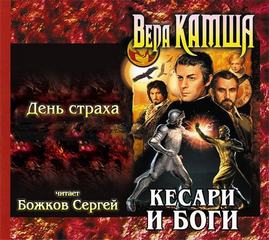 Камша Вера - Кесари и боги 03. День страха