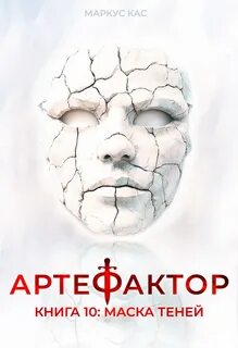 Кас Маркус - Артефактор 10. Маска теней