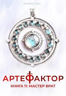 Кас Маркус - Артефактор 11. Мастер врат