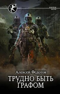 Федотов Алексей - Отмеченный Туманом 03. Трудно быть графом