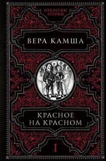 Камша Вера - Отблески Этерны 01. Красное на красном