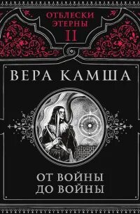 Камша Вера - Отблески Этерны 02. От войны до войны
