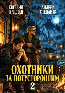 Прядеев Евгений, Губарев Алексей - Агентство Светлый путь 02. Охотники за потусторонним