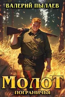 Пылаев Валерий - Молот Пограничья 04