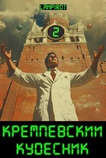 lanpirot - Кремлёвский кудесник 02