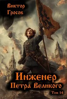 Гросов Виктор - Инженер Петра Великого 14