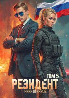Киров Никита - Периметр 05. Резидент 5