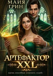 Майя Грин - Брак по расписанию 01. Артефактор XXL