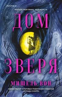 Вон Мишель - Дом Зверя