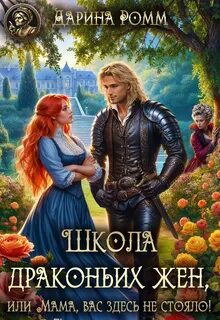 Ромм Дарина - Ведьмы не стареют 05. Школа драконьих жен, или Мама, вас здесь не стояло