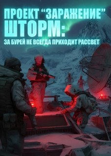 Малунов Николай - Проект Заражение. ШТОРМ. За бурей не всегда приходит рассвет