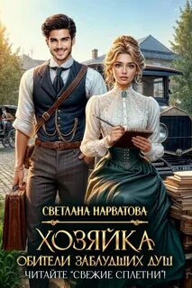 Нарватова Светлана - Хозяйка Обители заблудших душ 01. Читайте «Свежие сплетни»!