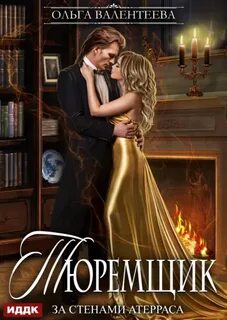Валентеева Ольга - Тюремщик 02. За стенами Атерраса