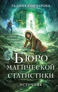 Гончарова Галина - Бюро магической статистики 03. Источник