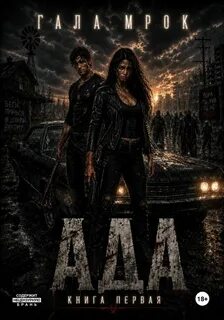 Мрок Гала - Ада 01