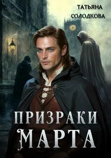 Солодкова Татьяна - Реонерия 01. Призраки Марта