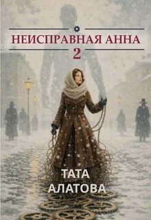 Алатова Тата - Неисправная Анна 02