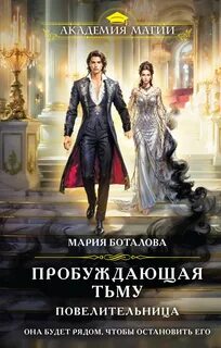 Боталова Мария - Пробуждающая тьму 03. Повелительница