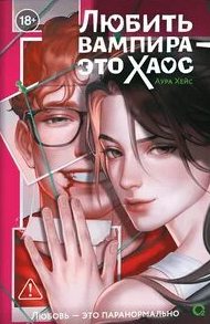 Хейс Аура - Любить вампира – это хаос