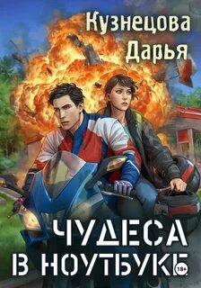 Кузнецова Дарья - Чудеса в ноутбуке