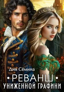 Сёмина Дия - Реванш униженной графини